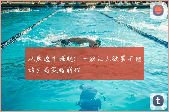 从废墟中崛起：一款让人欲罢不能的生存策略新作